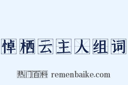 悼栖云主人组词是什么意思的图片